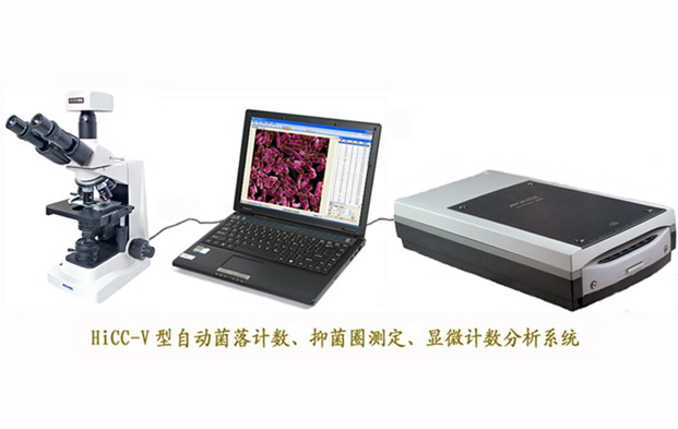 HiCC-V型自動菌落計數、抑菌圈測定、顯微計數分析系統
