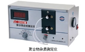 LC-2005聚合物雜質(zhì)測定儀