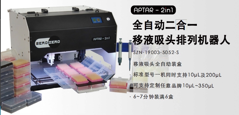 全自動移液吸頭排列機器人