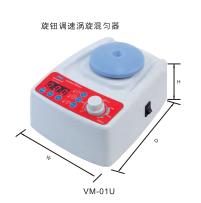 旋鈕調(diào)速渦旋混勻器VM-01U