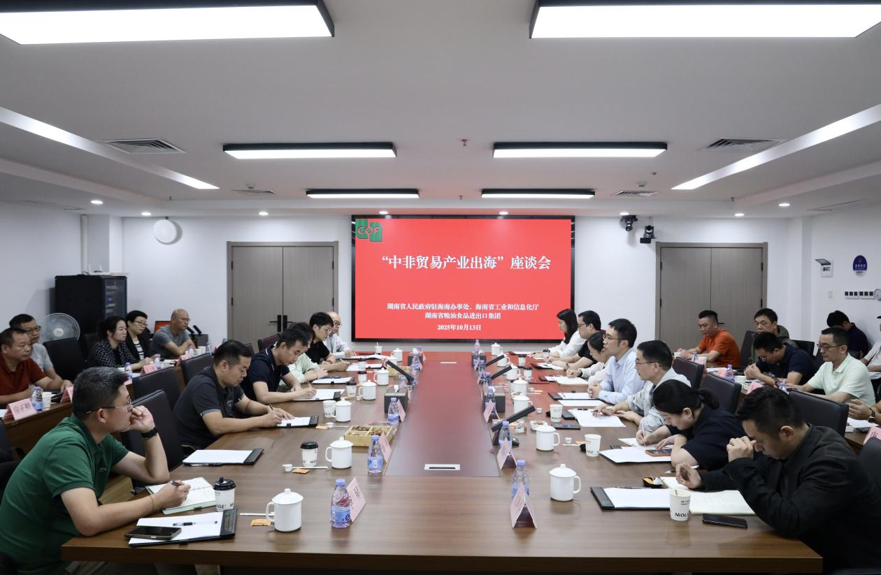 湖南省人民政府駐海南辦事處、海南省工業(yè)和信息化廳領(lǐng)導(dǎo)一行到糧油進(jìn)出口集團(tuán)交流座談
