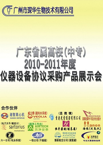 廣東省屬高校(中等職業技術學校)2010-2011年度實驗設備協議采購產品展示會 廣東省屬高校(中等職業技術學校)2010-2011年度實驗設備協議采購產品展示會